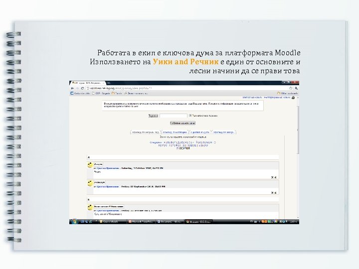 Работата в екип е ключова дума за платформата Moodle Използването на Уики and Речник