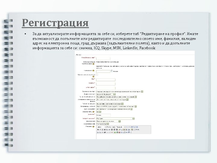 Регистрация • За да актуализирате информацията за себе си, изберете таб “Редактиране на профил”.