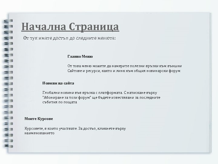 Начална Страница От тук имате достъп до следните менюта: Главно Меню От това меню