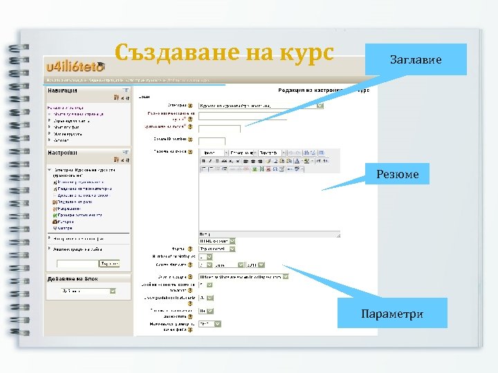 Създаване на курс Заглавие Резюме Параметри 