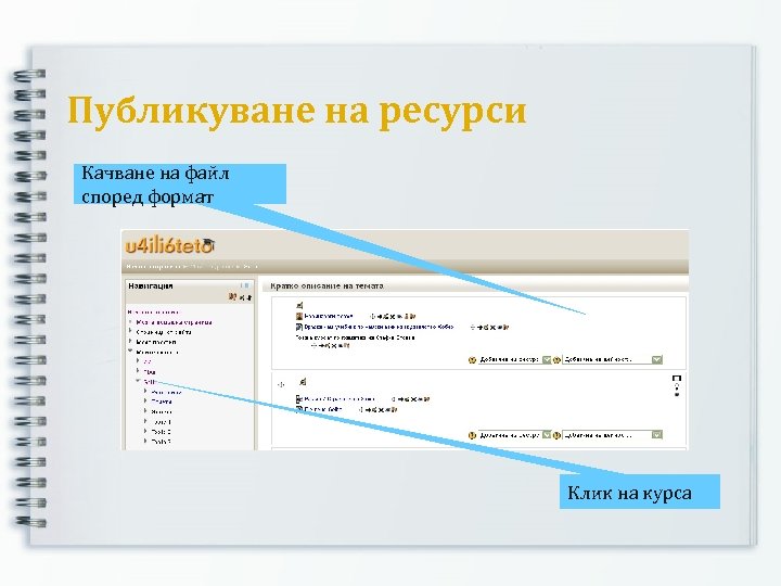 Публикуване на ресурси Качване на файл според формат Клик на курса 