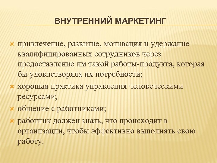 ВНУТРЕННИЙ МАРКЕТИНГ привлечение, развитие, мотивация и удержание квалифицированных сотрудников через предоставление им такой работы-продукта,