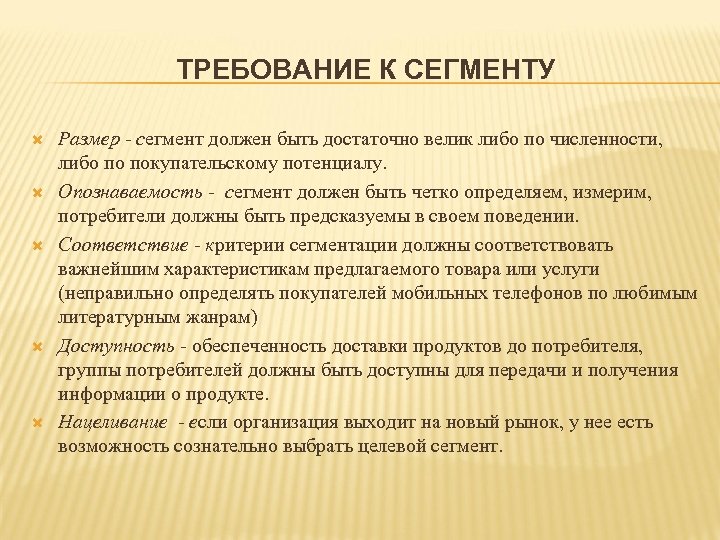 ТРЕБОВАНИЕ К СЕГМЕНТУ Размер - сегмент должен быть достаточно велик либо по численности, либо