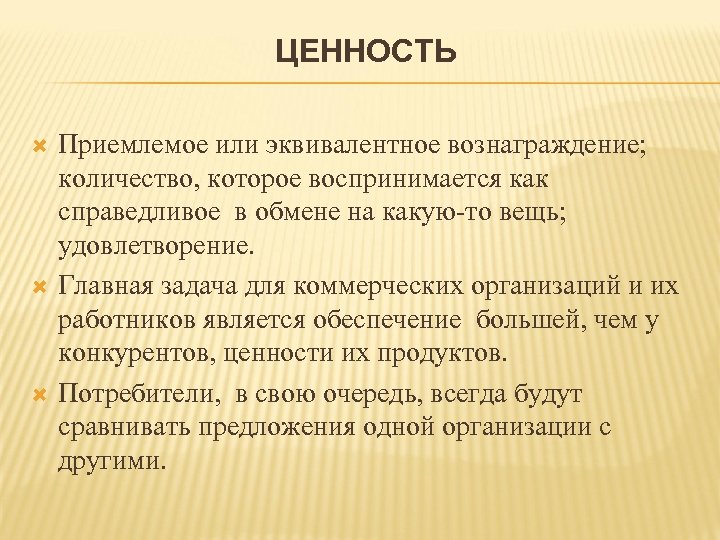 ЦЕННОСТЬ Приемлемое или эквивалентное вознаграждение; количество, которое воспринимается как справедливое в обмене на какую-то