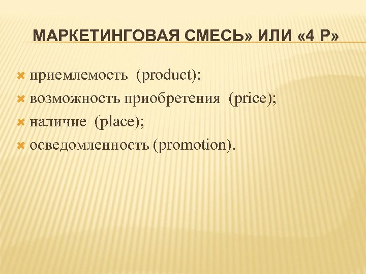 МАРКЕТИНГОВАЯ СМЕСЬ» ИЛИ « 4 P» приемлемость (product); возможность приобретения (price); наличие (place); осведомленность