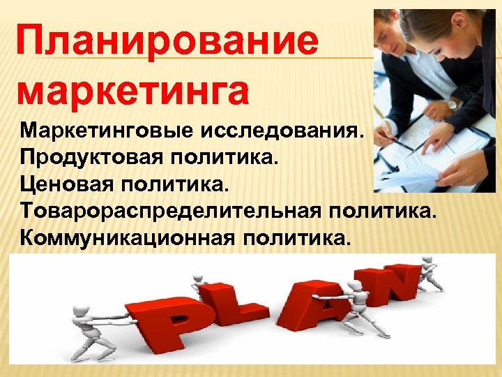 Планирование маркетинга Маркетинговые исследования. Продуктовая политика. Ценовая политика. Товарораспределительная политика. Коммуникационная политика. 