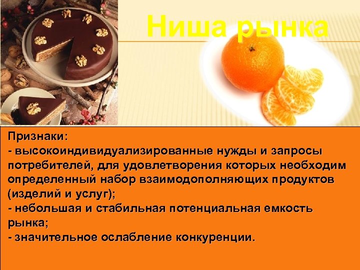 Ниша рынка Признаки: - высокоиндивидуализированные нужды и запросы потребителей, для удовлетворения которых необходим определенный