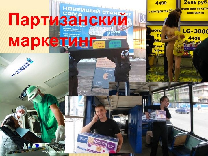 Партизанский маркетинг 