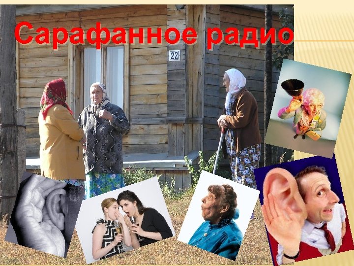 Сарафанное радио 