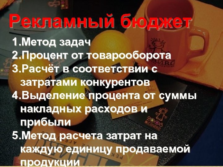 Рекламный бюджет 1. Метод задач 2. Процент от товарооборота 3. Расчёт в соответствии с