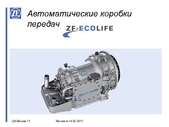 Автоматические коробки передач ЦФ Москва 13 Москва ● 14. 02. 2013 
