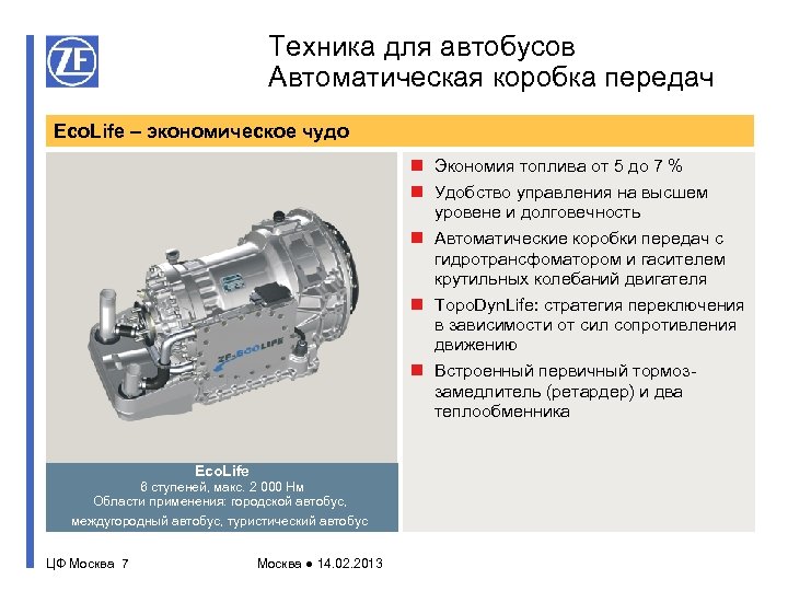 Техника для автобусов Автоматическая коробка передач Eco. Life – экономическое чудо n Экономия топлива