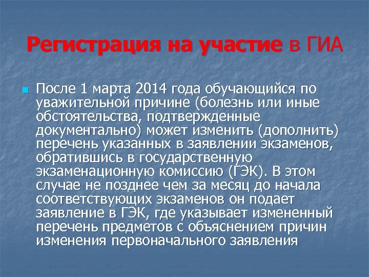 Регистрация на участие в ГИА n После 1 марта 2014 года обучающийся по уважительной