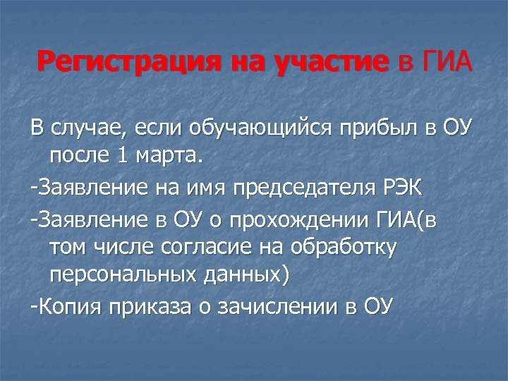 Регистрация на участие в ГИА В случае, если обучающийся прибыл в ОУ после 1