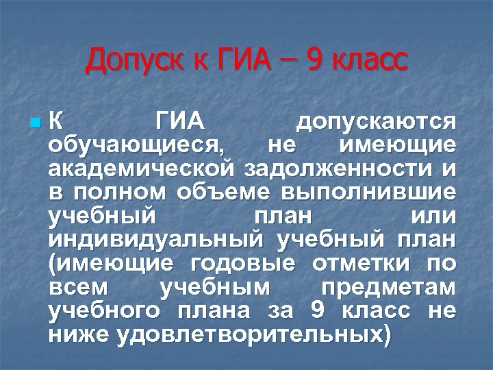 Допуск к ГИА – 9 класс n К ГИА допускаются обучающиеся, не имеющие академической