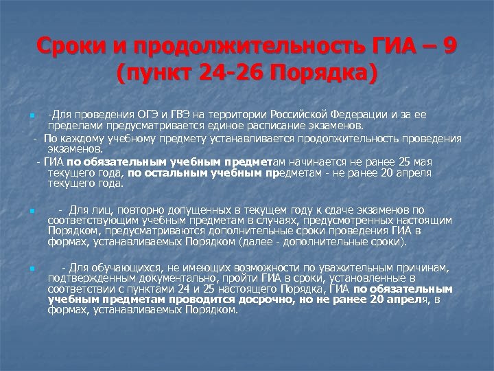 Сроки и продолжительность ГИА – 9 (пункт 24 -26 Порядка) -Для проведения ОГЭ и