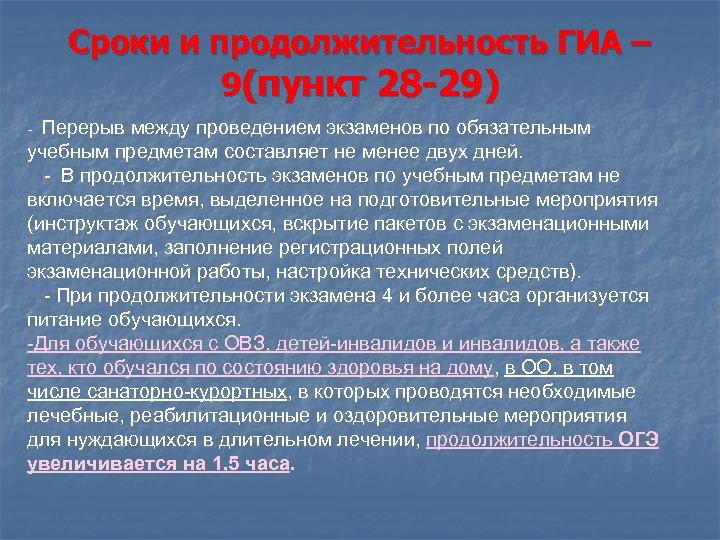 Сроки и продолжительность ГИА – 9(пункт 28 -29) Перерыв между проведением экзаменов по обязательным