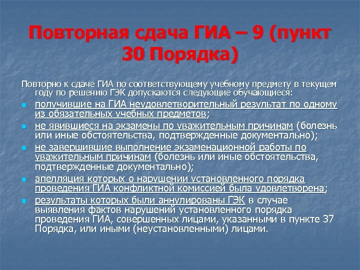 Повторная сдача ГИА – 9 (пункт 30 Порядка) Повторно к сдаче ГИА по соответствующему