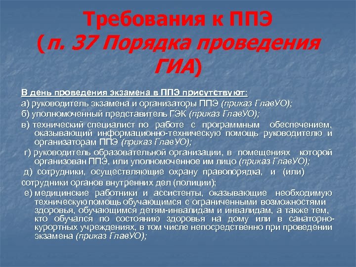 Требования к ППЭ (п. 37 Порядка проведения ГИА) В день проведения экзамена в ППЭ