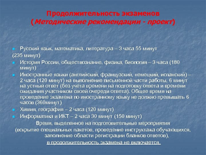 Продолжительность экзаменов (Методические рекомендации - проект) Русский язык, математика, литература – 3 часа 55