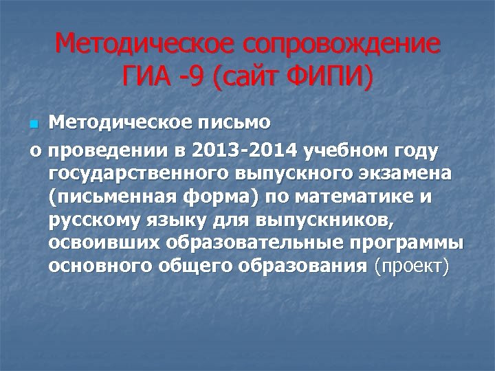 Методическое сопровождение ГИА -9 (сайт ФИПИ) Методическое письмо о проведении в 2013 -2014 учебном