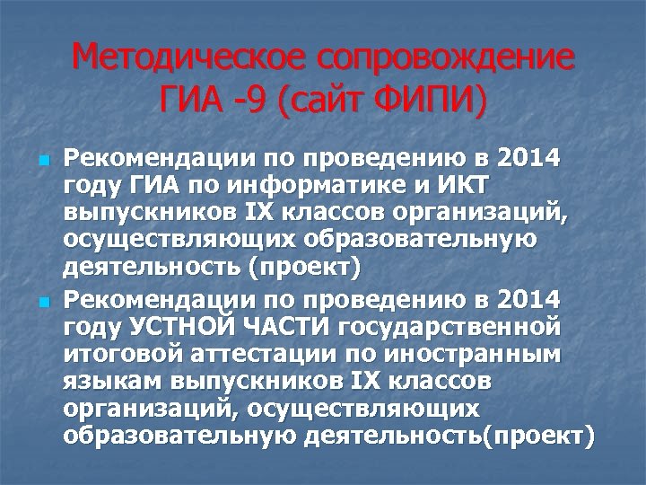 Методическое сопровождение ГИА -9 (сайт ФИПИ) n n Рекомендации по проведению в 2014 году