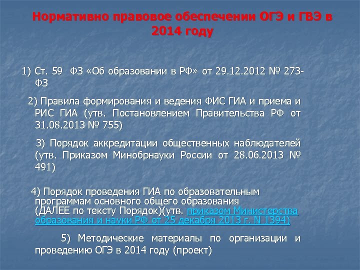 Нормативно правовое обеспечении ОГЭ и ГВЭ в 2014 году 1) Ст. 59 ФЗ «Об