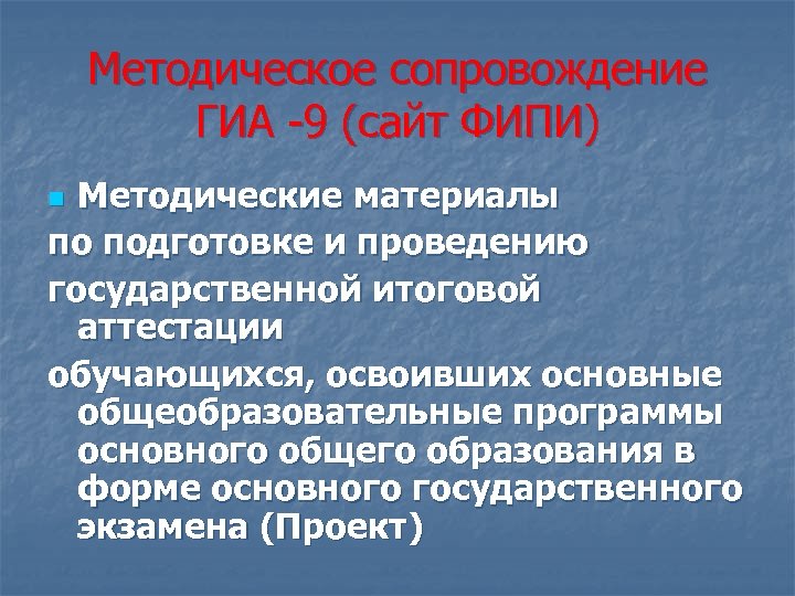 Методическое сопровождение ГИА -9 (сайт ФИПИ) Методические материалы по подготовке и проведению государственной итоговой