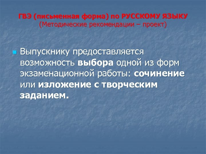 ГВЭ (письменная форма) по РУССКОМУ ЯЗЫКУ (Методические рекомендации – проект) n Выпускнику предоставляется возможность