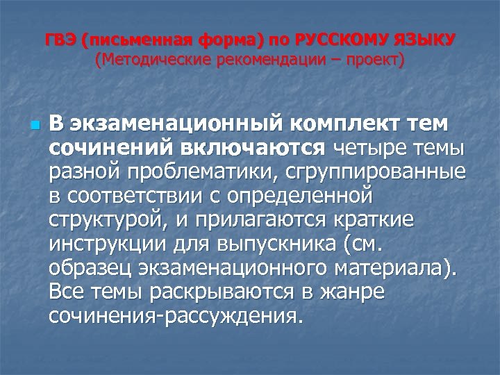 ГВЭ (письменная форма) по РУССКОМУ ЯЗЫКУ (Методические рекомендации – проект) n В экзаменационный комплект