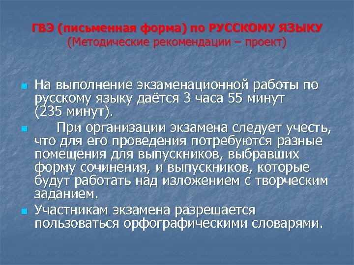 ГВЭ (письменная форма) по РУССКОМУ ЯЗЫКУ (Методические рекомендации – проект) n n n На