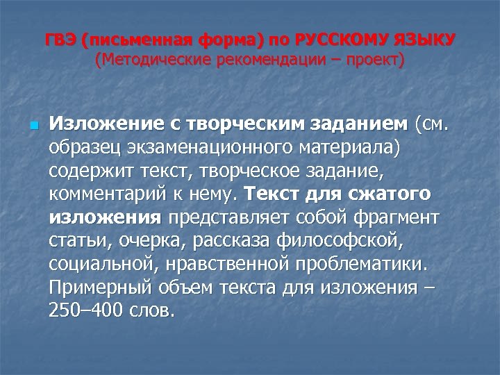 ГВЭ (письменная форма) по РУССКОМУ ЯЗЫКУ (Методические рекомендации – проект) n Изложение с творческим