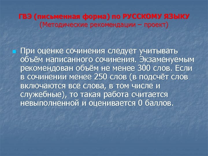 ГВЭ (письменная форма) по РУССКОМУ ЯЗЫКУ (Методические рекомендации – проект) n При оценке сочинения