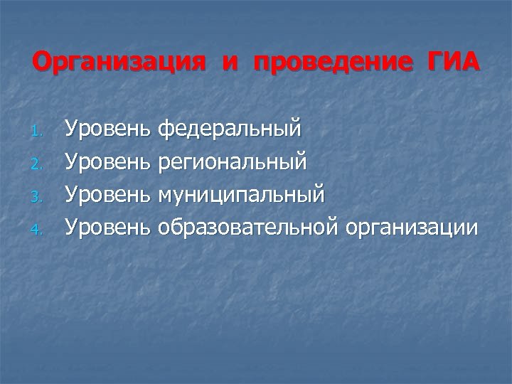 Организация и проведение ГИА 1. 2. 3. 4. Уровень федеральный Уровень региональный Уровень муниципальный