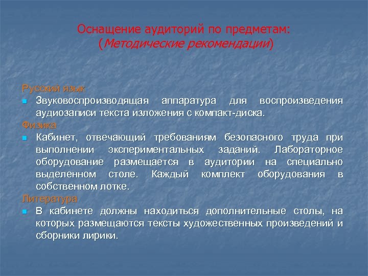 Оснащение аудиторий по предметам: (Методические рекомендации) Русский язык n Звуковоспроизводящая аппаратура для воспроизведения аудиозаписи