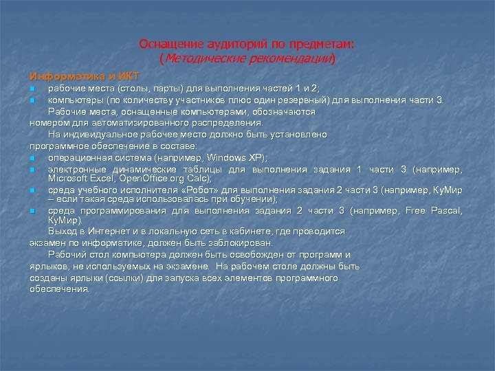 Оснащение аудиторий по предметам: (Методические рекомендации) Информатика и ИКТ рабочие места (столы, парты) для