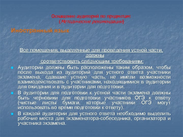 Оснащение аудиторий по предметам: (Методические рекомендации) Иностранный язык n n n Все помещения, выделенные