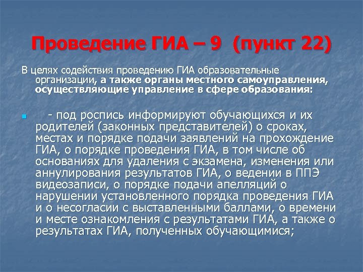 Проведение ГИА – 9 (пункт 22) В целях содействия проведению ГИА образовательные организации, а