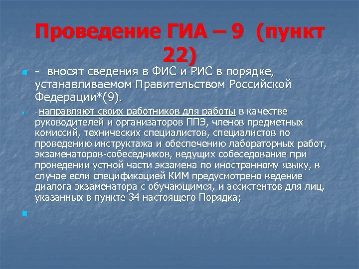 Проведение ГИА – 9 (пункт 22) n - вносят сведения в ФИС и РИС