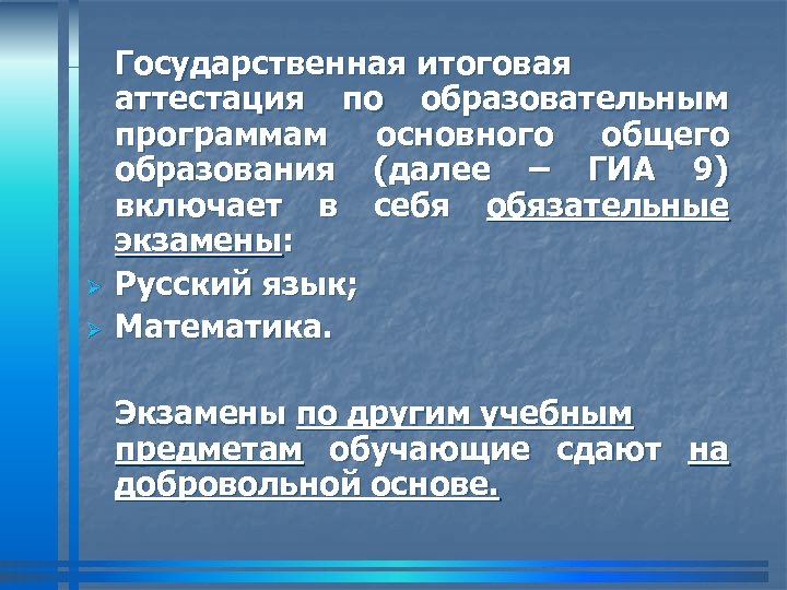 Ø Ø Государственная итоговая аттестация по образовательным программам основного общего образования (далее – ГИА