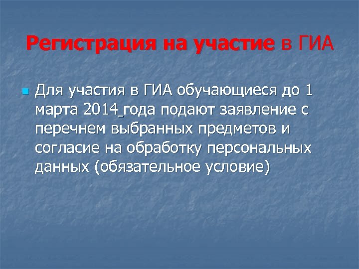 Регистрация на участие в ГИА n Для участия в ГИА обучающиеся до 1 марта