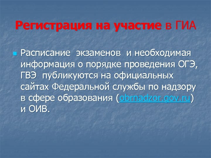 Регистрация на участие в ГИА n Расписание экзаменов и необходимая информация о порядке проведения