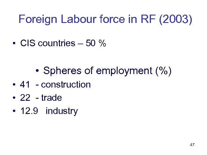Foreign Labour force in RF (2003) • CIS countries – 50 % • Spheres