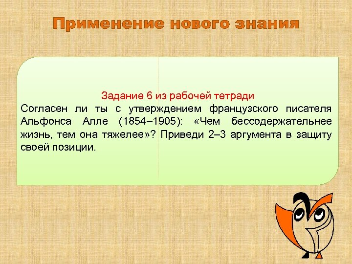 Применение нового знания Задание 6 из рабочей тетради Согласен ли ты с утверждением французского