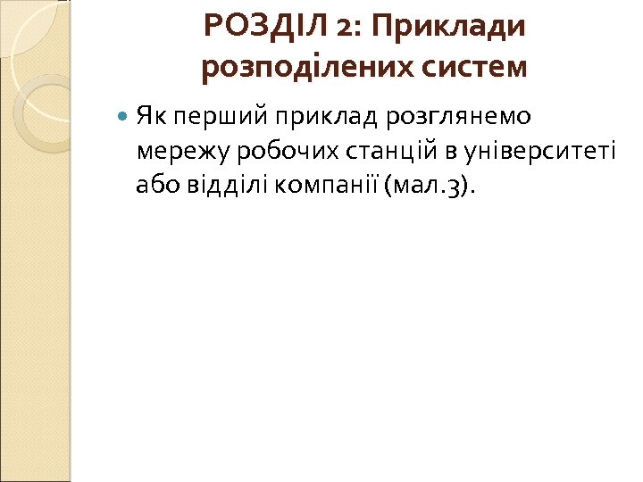 РОЗДІЛ 2: Приклади розподілених систем Як перший приклад розглянемо мережу робочих станцій в університеті