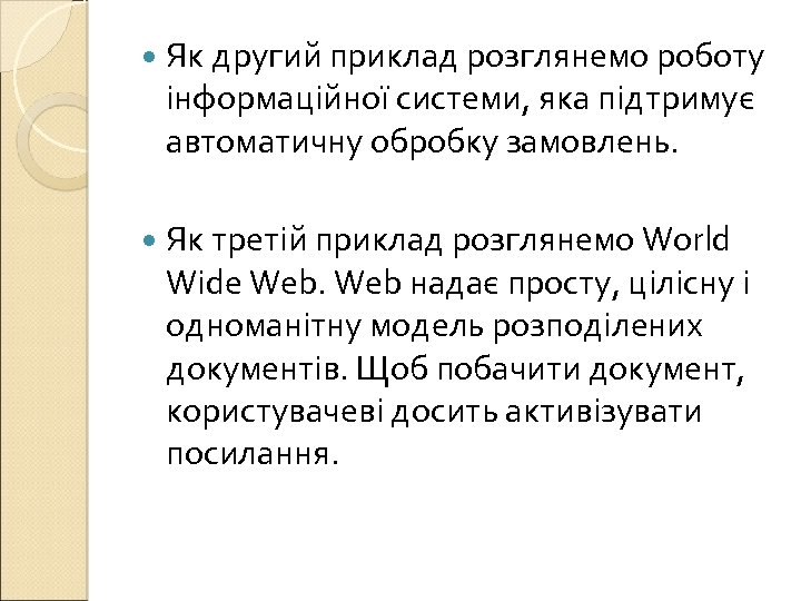  Як другий приклад розглянемо роботу інформаційної системи, яка підтримує автоматичну обробку замовлень. Як