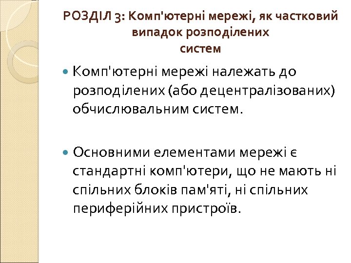 РОЗДІЛ 3: Комп'ютерні мережі, як частковий випадок розподілених систем Комп'ютерні мережі належать до розподілених