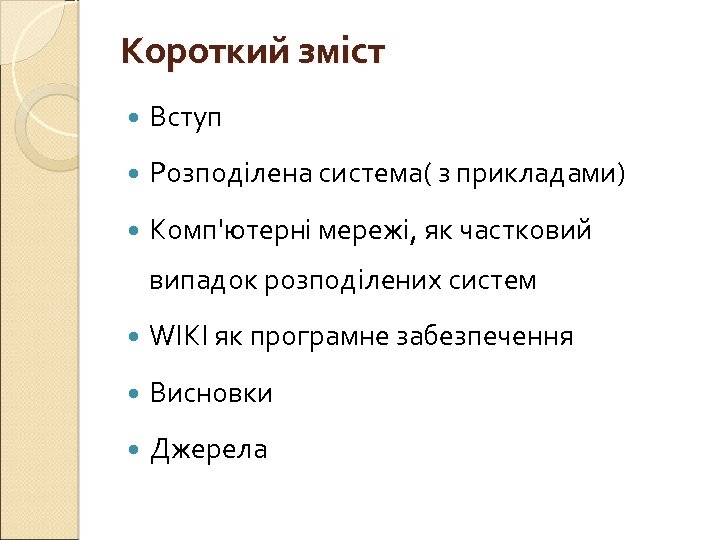 Короткий зміст Вступ Розподілена система( з прикладами) Комп'ютерні мережі, як частковий випадок розподілених систем