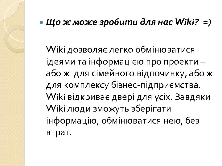  Що ж може зробити для нас Wiki? =) Wiki дозволяє легко обмінюватися ідеями