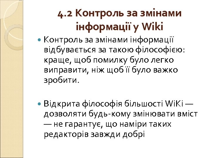 4. 2 Контроль за змінами інформації у Wiki Контроль за змінами інформації відбувається за